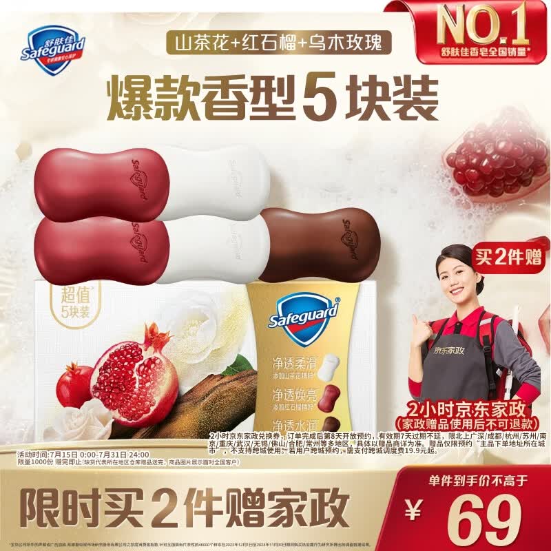 舒肤佳排浊香皂100g*5块拍2件共10块 赠家政2小时 69元 - 86线报