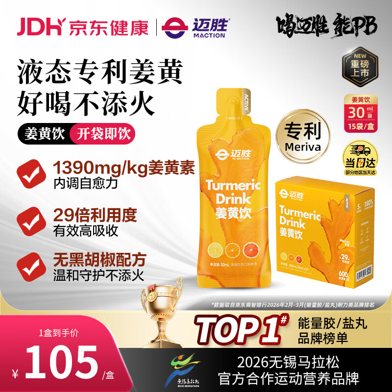 迈胜姜黄饮内调自御力天然三重柑橘NFC果汁无黑胡椒 30ml*15袋/盒