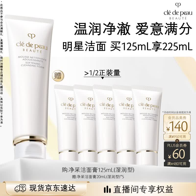 肌肤之钥（CPB）【采销直播专属】净采洁面膏125mL(湿润型)滋润七夕节礼物送女友