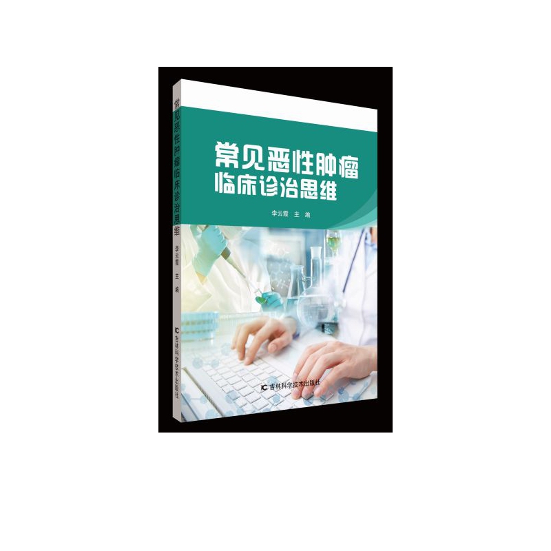 常见恶性肿瘤临床诊治思维