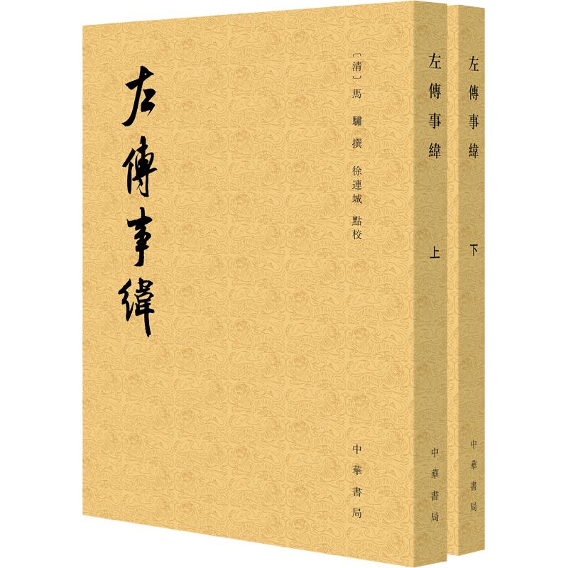 左传事纬全二册--历代纪事本末 2册中华书局清马骕 撰 著 书籍 图书
