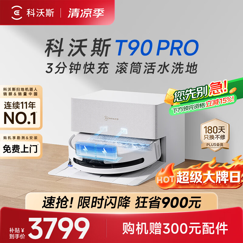 科沃斯【717大牌日】T90 PRO扫地机器人【26年新款】扫拖一体自动清洗集尘热水洗拖布滚筒洗地自动上下水
