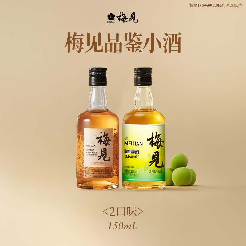 梅见12度青梅酒 果酒梅子酒低度微醺男女士小瓶酒便携伴手礼节日送礼 金桂梅见+超酸梅见 12度150mL*2