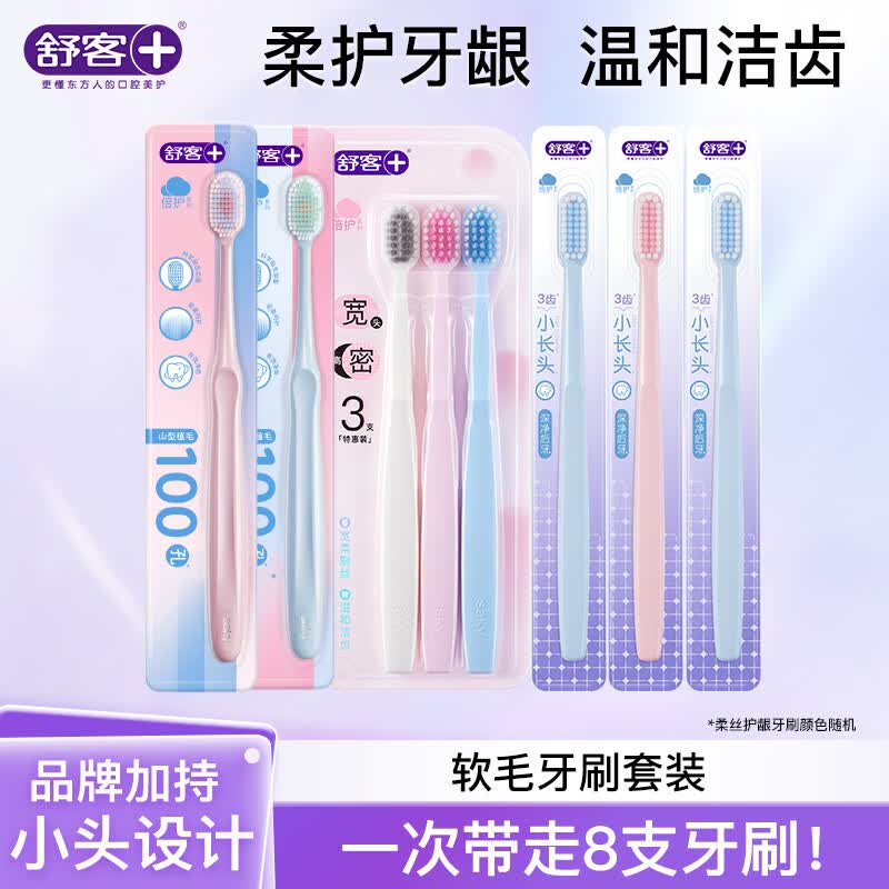 舒客牙刷软毛清洁护龈成人情侣小头家庭装品牌 牙刷套装 8支 （粉蓝百孔+宽头+柔丝）