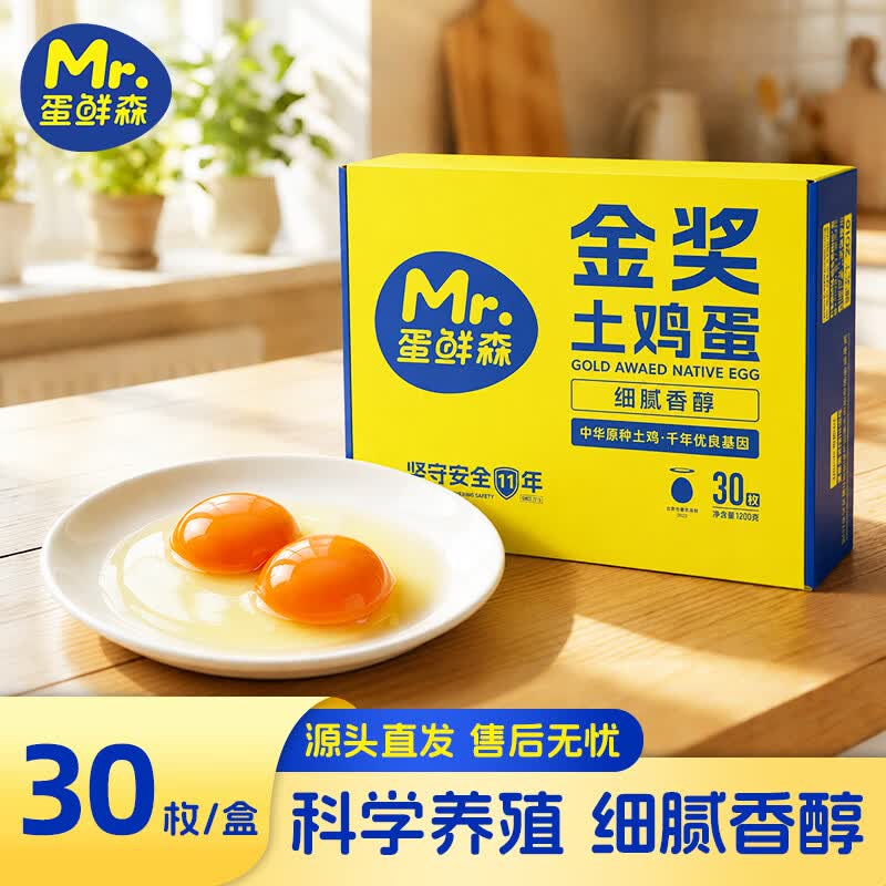 蛋鲜森 金奖土鸡蛋30枚礼盒装单枚40g 生鲜鸡蛋日期新鲜源头直发包邮