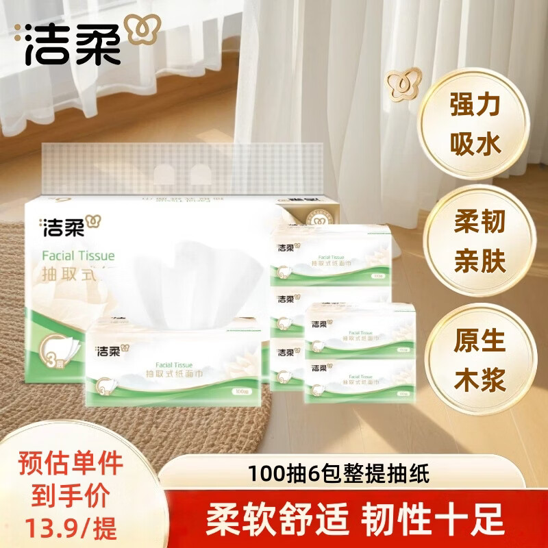 洁柔(C&S)面纸巾3层100抽*6包S码整提装酒店餐厅商业场所家用餐巾纸面巾纸