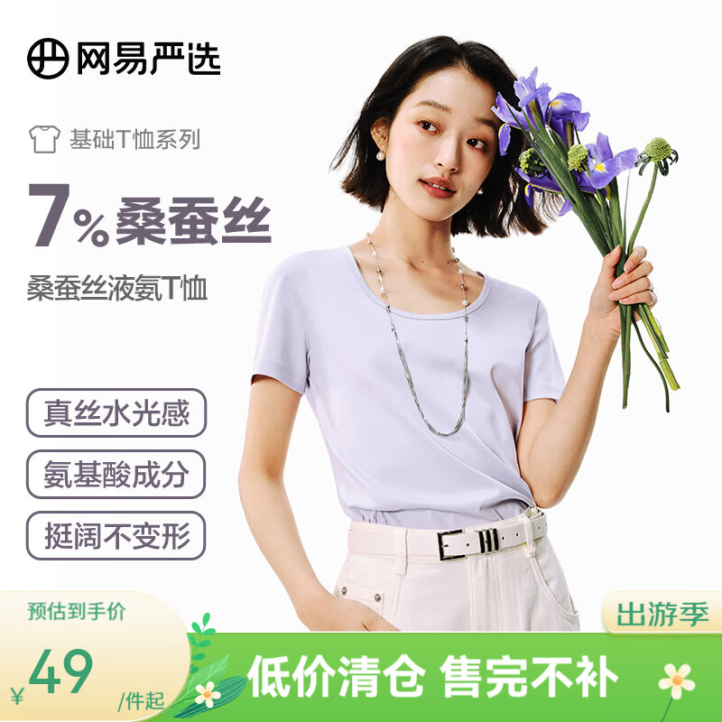 网易严选女式桑蚕丝液氨T恤短袖半袖 圆领V领U领 简约质感显瘦百搭合体 桑蚕丝液氨升级款-梦幻紫-U领 XL
