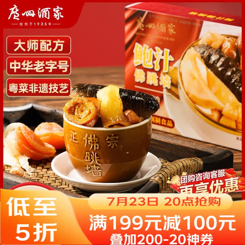 广州酒家鲍汁佛跳墙220g 年货节礼盒送礼 盆菜海鲜半成品花胶