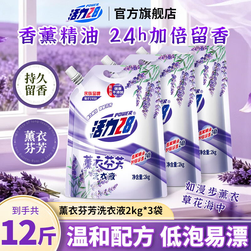 活力28薰衣芬芳洗衣液共12斤【升级装】持久留香洁净易漂去污渍护色护形 【1物1码】2kg*3袋