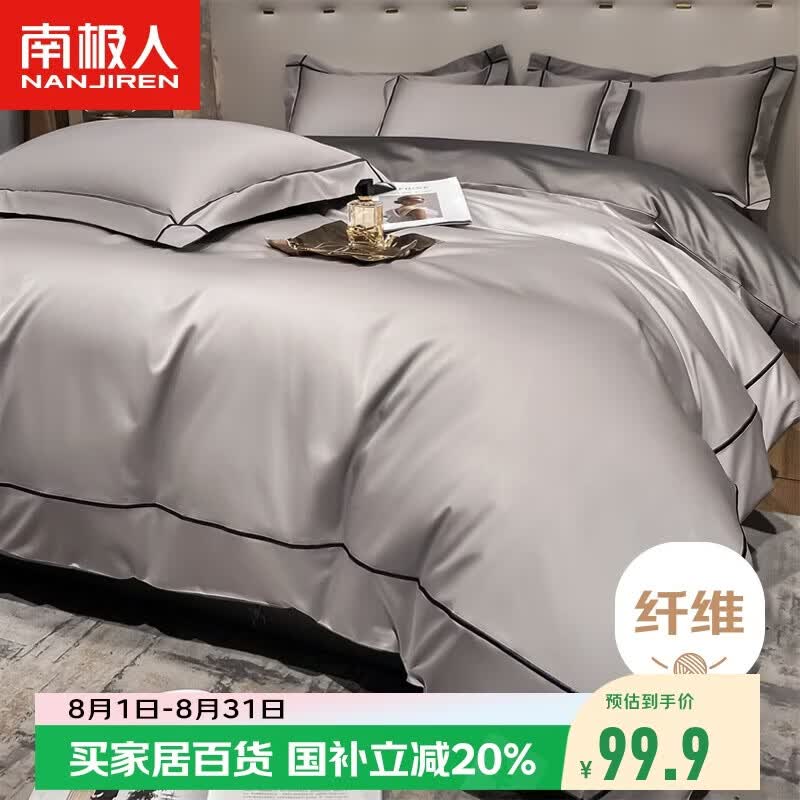 南极人A类抗菌凉感贡缎冰丝四件套1.5/18米床夏季床上用品床单被套200*230cm可机洗4件套