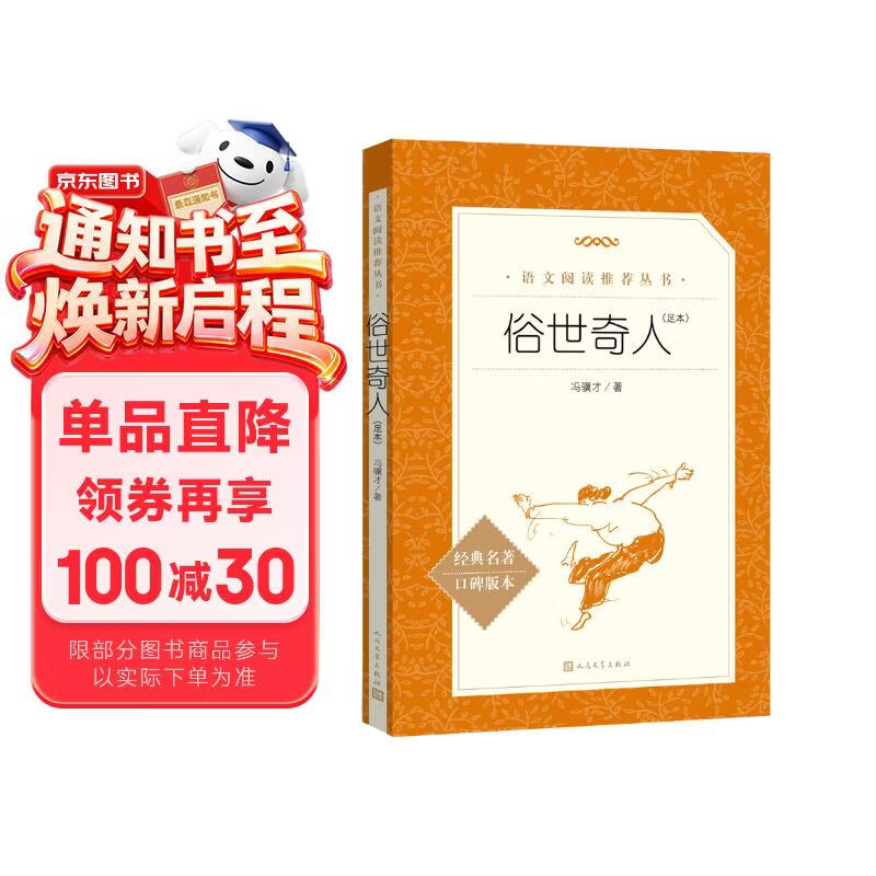 俗世奇人足本插图版 五年级 八年级 初中名著阅读课外书目 正版原著完整无删减 冯骥才 人民文学出版社