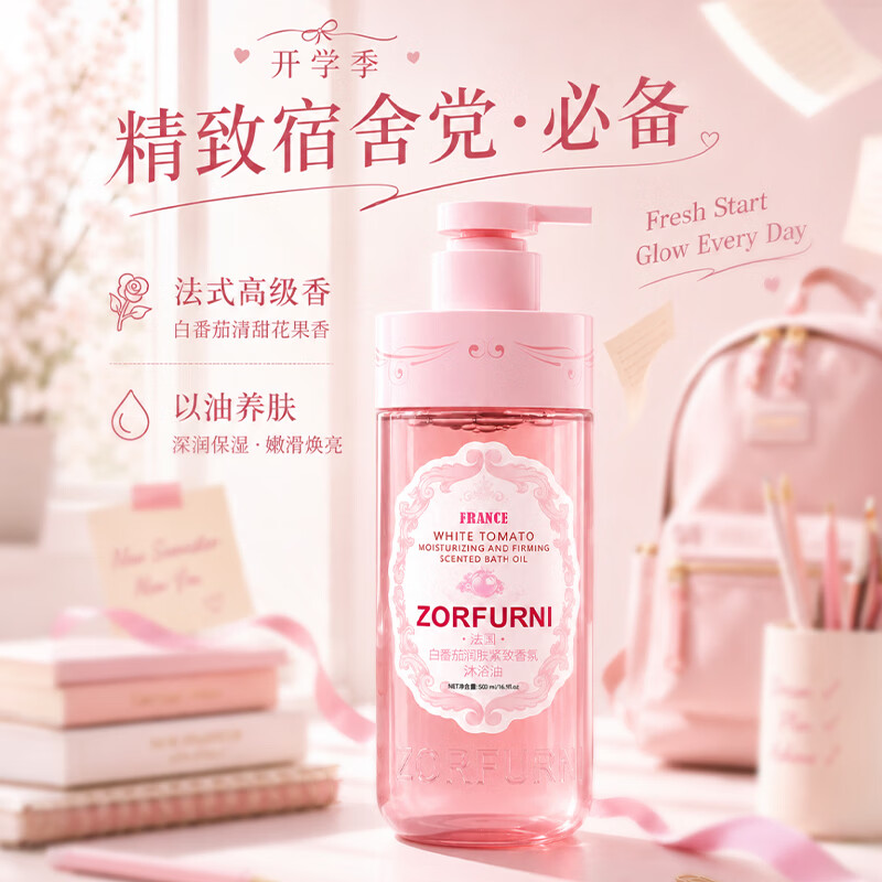 ZORFURNI 佐肤妮白番茄润肤紧致香氛沐浴油温和清洁滋润保湿清爽留香久 两瓶*500ml