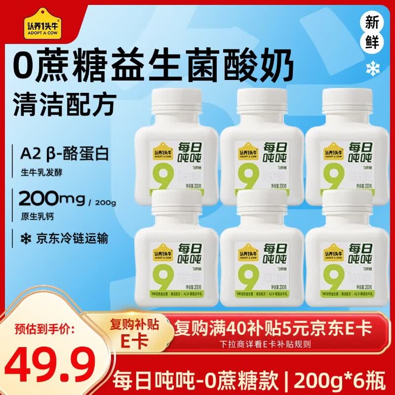 认养一头牛【新品】每日吨吨 0蔗糖酸奶京东自营益生菌A2 β-酪蛋白200g*6瓶