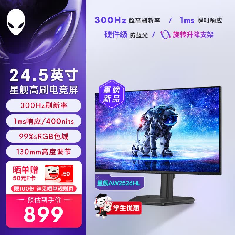 外星人(Alienware)星舰25英寸300Hz刷新电竞显示器IPS 1ms 400nits 99%sRGB旋转升降游戏高刷屏AW2526HL