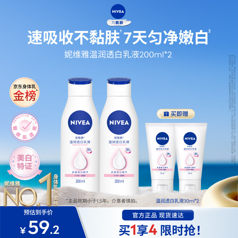 妮维雅（NIVEA）【孙颖莎同款】女士身体乳润肤滋润补水保湿美白特证滋养效期品 【7天亮白】大白瓶200ml*2