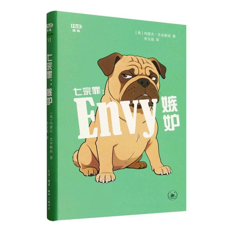 七宗罪:嫉妒约瑟夫·艾本历史9787108083029