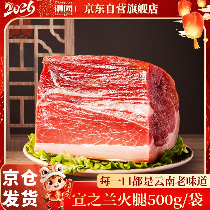 滇园（dianyuan）宣之兰火腿1斤 地道云南风味火腿腊肉煲汤炒菜 熟食腊味烹煮即食
