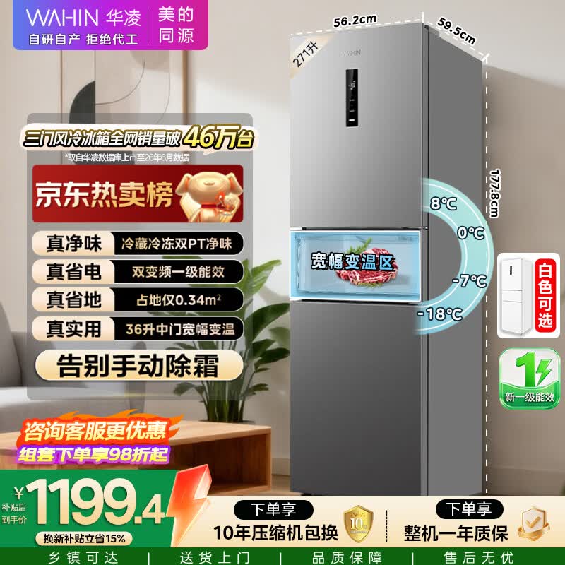 华凌美的出品282三开门小型电冰箱一级能效双变频双净味风冷无霜租房家用HR-282WTP国家补贴2026新款