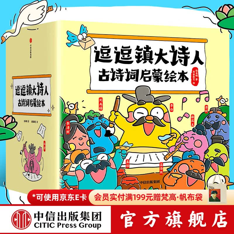 中信出版逗逗镇大诗人古诗词启蒙绘本（古诗注音版）26册【3-8岁】故事中了解诗人的人生，解读广为流传的古诗词 张卓明等著 中信出版社图书