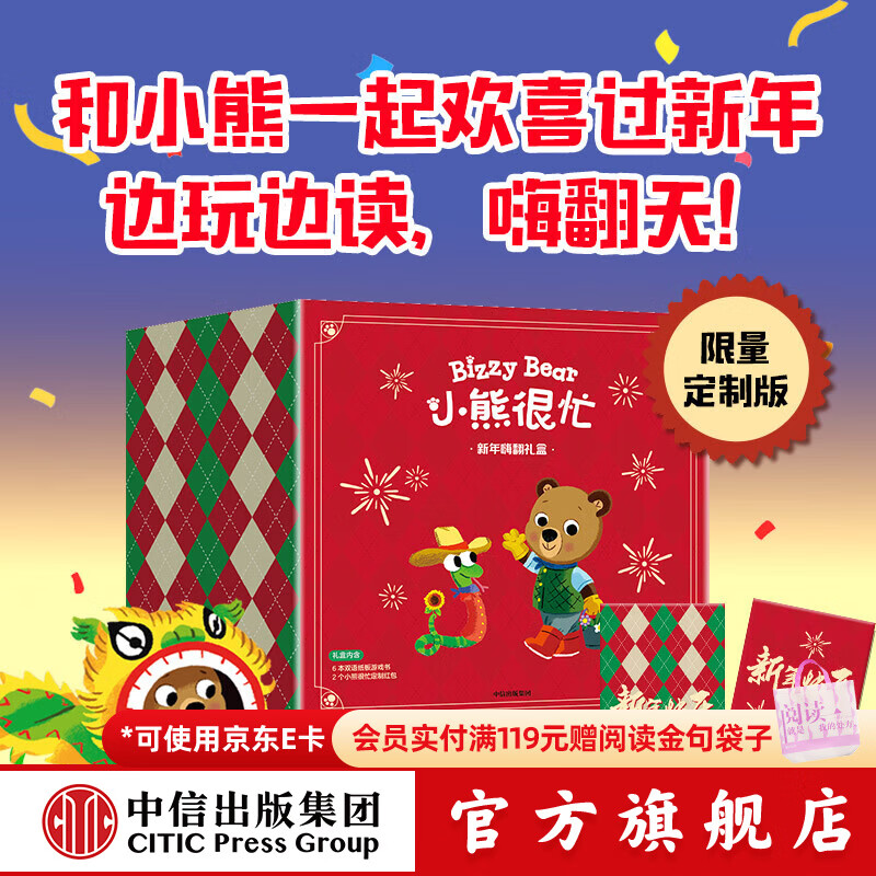 中信出版【赠新春红包】 小熊很忙 新年嗨翻礼盒蛇年【0-3岁】本吉 戴维斯著 中信出版社图书