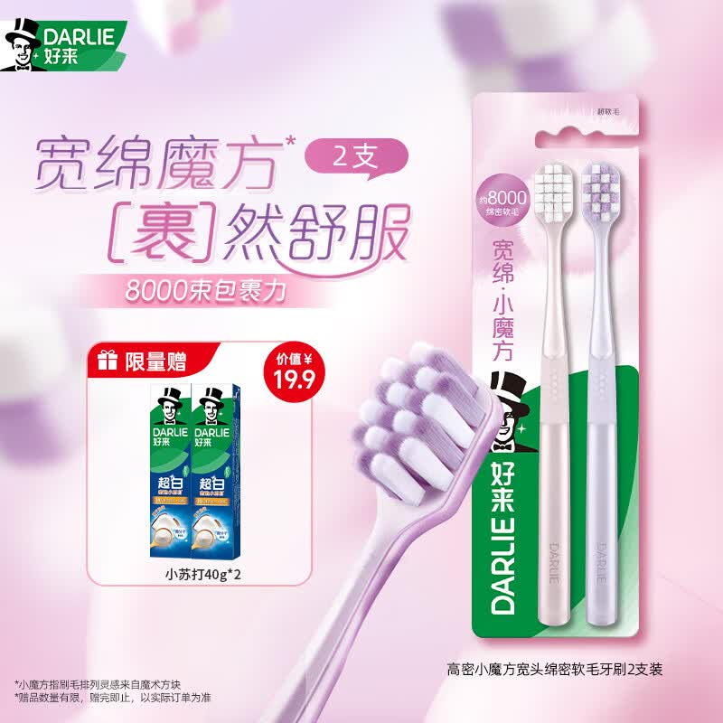 好来（DARLIE）原黑人高密小魔方宽头绵密软毛护龈牙刷2支呵护牙周高效清洁