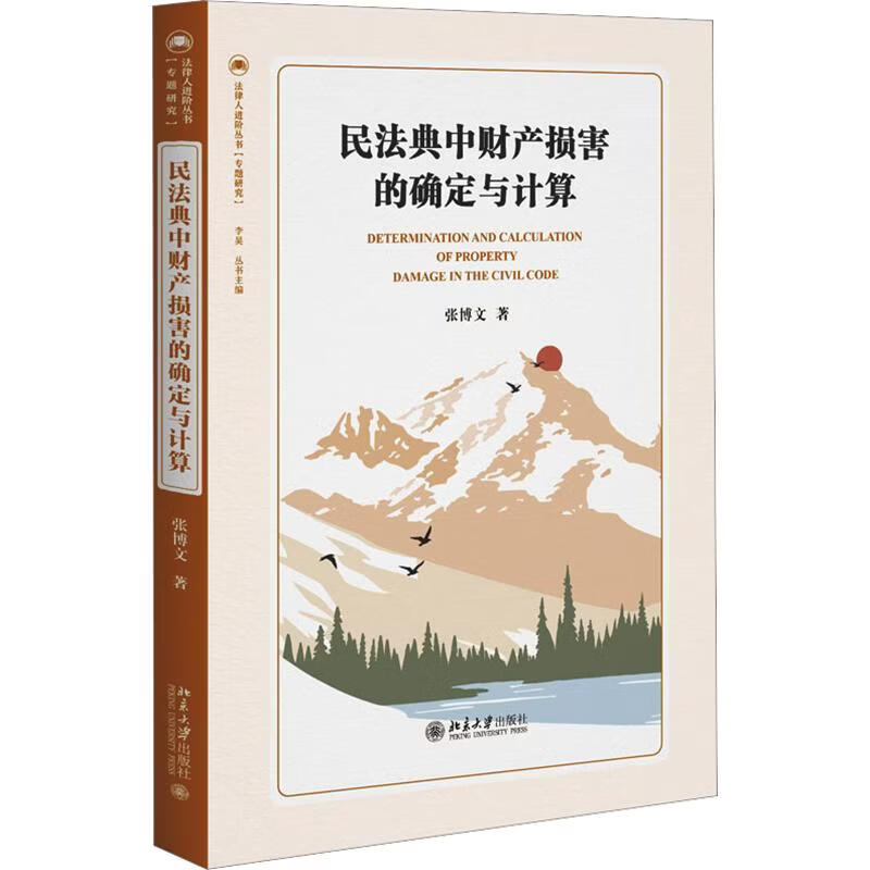 民法典中财产损害的确定与计算北京大学出版社张博文 著 书籍 图书