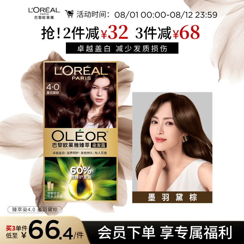 欧莱雅臻萃精油染染发剂 男女遮盖白发 染发膏4.0墨羽黛棕【热卖】
