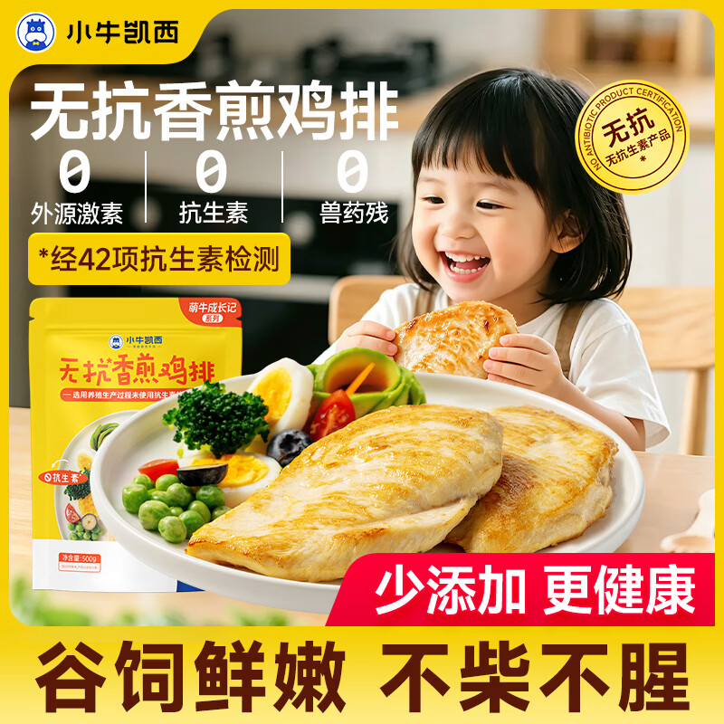 小牛凯西无抗鸡排500g(5片)*2鸡胸肉低脂健身代餐轻食高蛋白