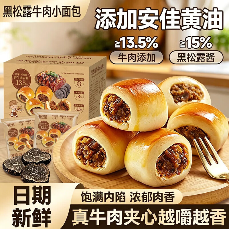 每日赞黑松露牛肉小面包夹心早餐面包零食食品牛肉粒馅咸香爆汁糕点点心 黑松露牛肉小面包6包 (24个/342g)