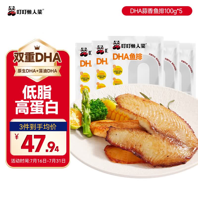 叮叮懒人菜蒜香鱼排100g*5 双重DHA鱼排 儿童营养早餐 低脂高蛋白