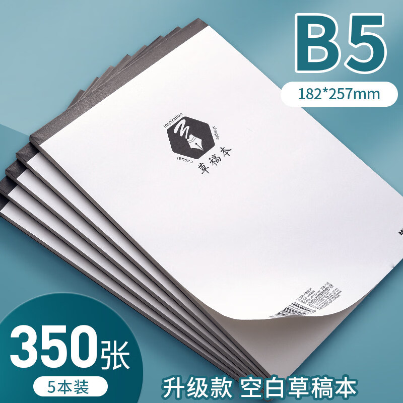 晨光草稿本草稿纸学生用高中生空白可撕考研专用初中小笔记本草演算纸白牛皮数学本子考研专用a4拍纸本 升级款/A5 空白草稿本 5本 共350张