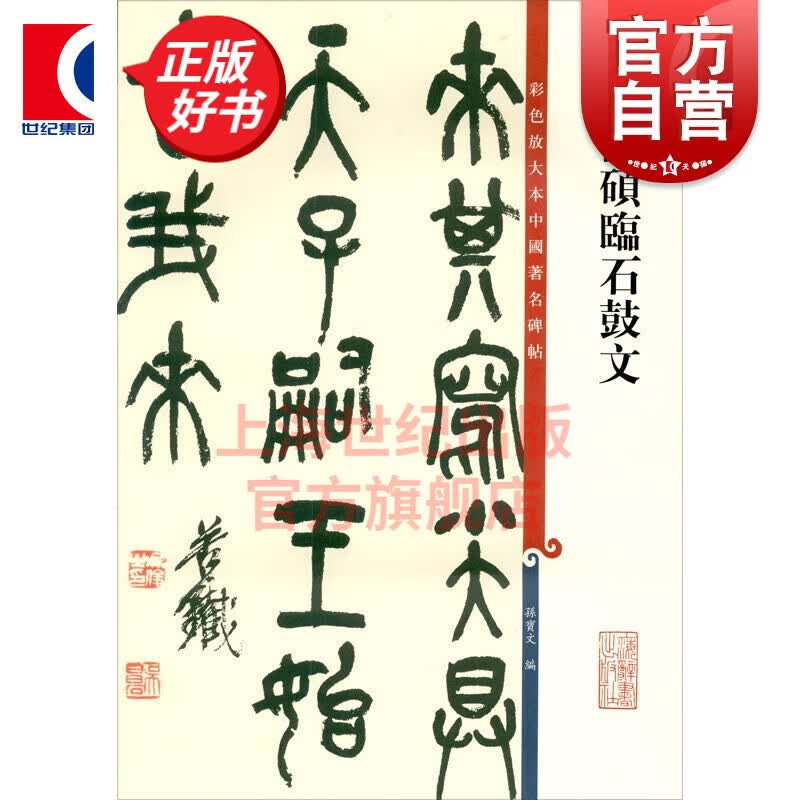 吴昌硕临石鼓文 彩色放大本中国著名碑帖 第六集辑 上海辞书出版社 孙宝文