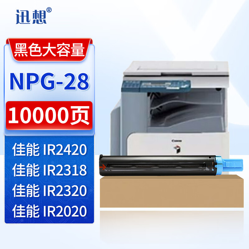 迅想npg-28粉盒大容量 适用佳能2420l墨粉盒 2318l碳粉 2420d 2320l/n
