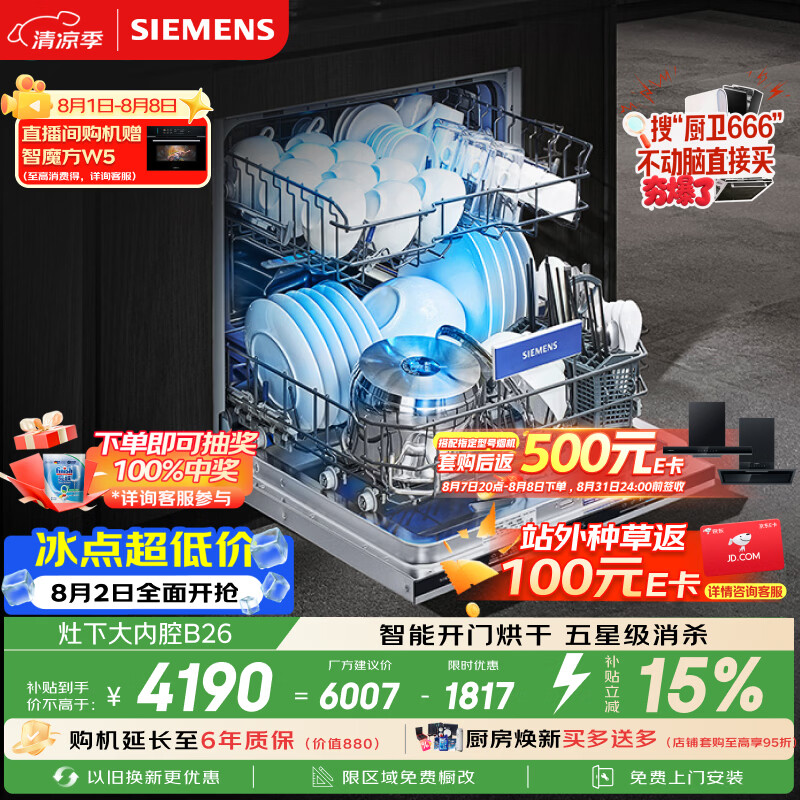 西门子（SIEMENS）[S23升级款]142升大容积 灶下大内腔洗碗机嵌入式 五星级消杀 智能开门烘干SE43EB26KC