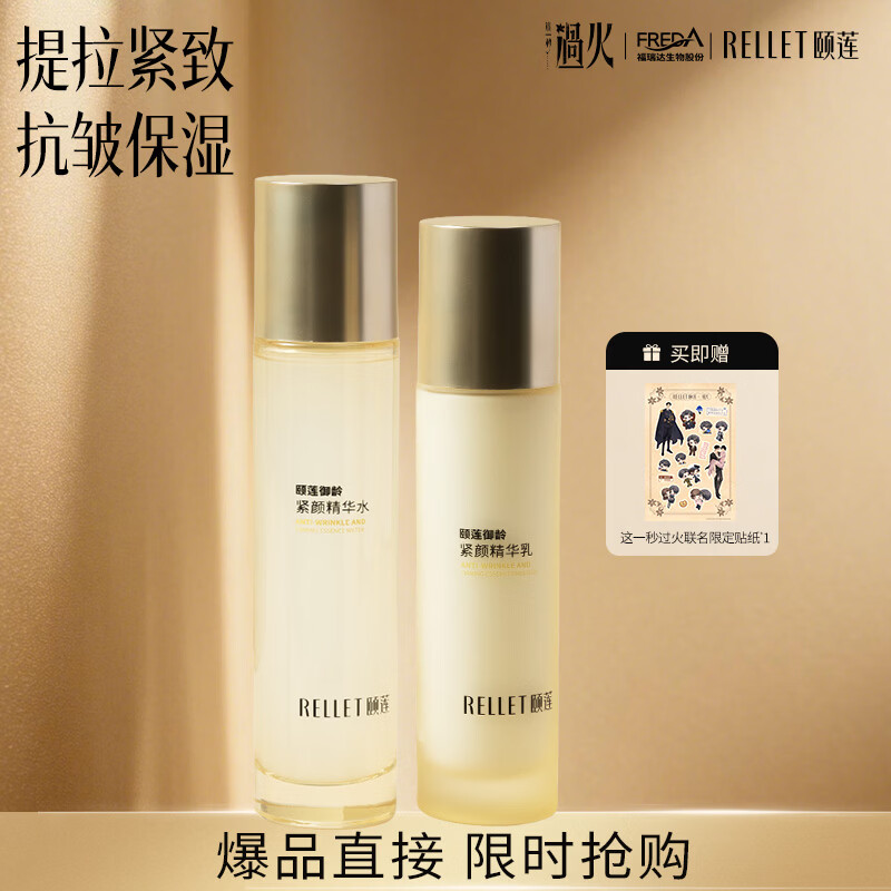 颐莲御龄紧颜系列 补水保湿 送礼物 精华水120ml+精华乳100g