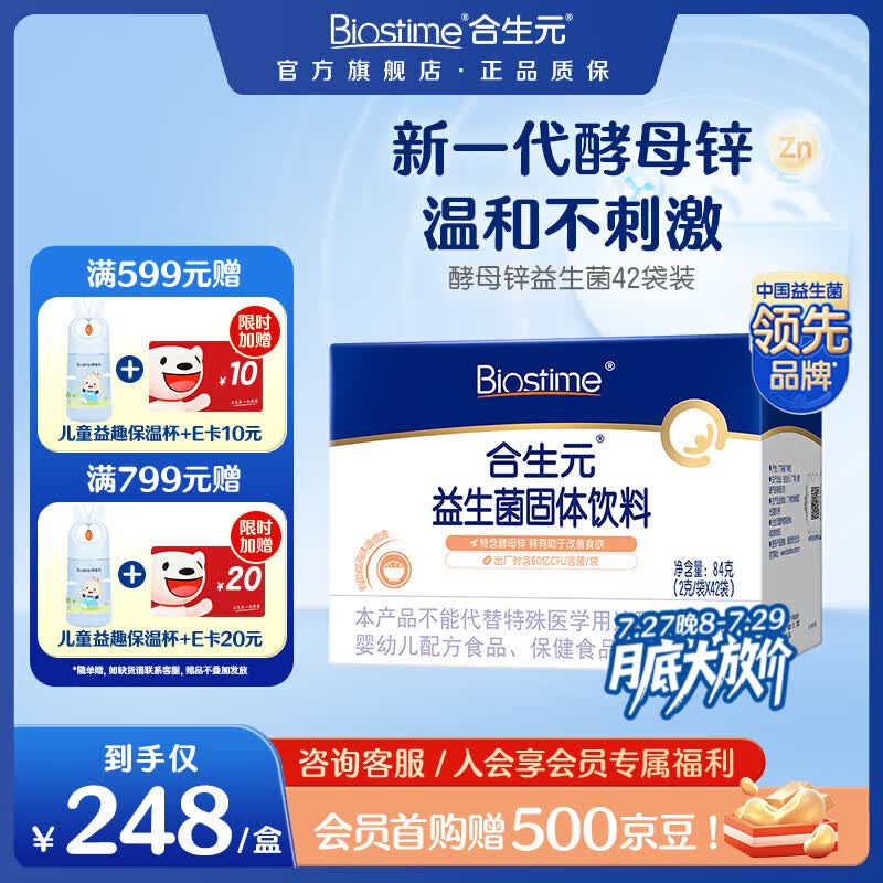 合生元(BIOSTIME)益生菌婴幼儿儿童 酵母锌多开味益生菌 双歧杆菌60亿活菌调理肠胃 【改善食欲】酵母锌 42袋*1盒