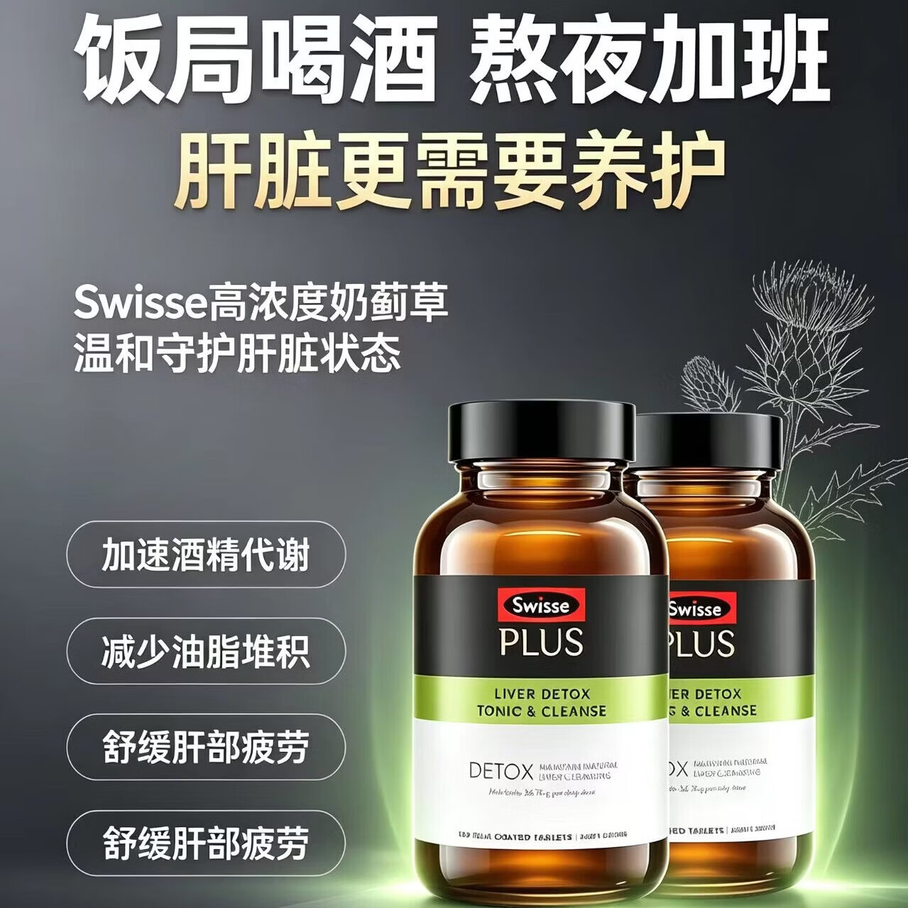 Swisse斯维诗护肝片奶蓟草片净肝片PLUS 70倍浓缩 含姜黄甘草 熬夜喝酒 【70倍浓缩】净肝片120片*1瓶