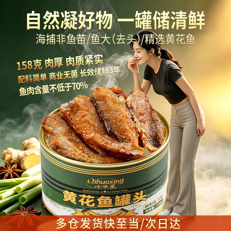 七华星黄花鱼罐头 158g*6 户外 方便方便面 海鲜下饭菜 应急储备食品