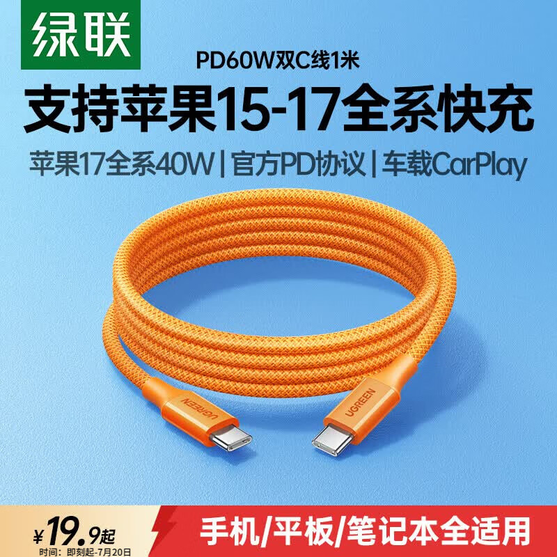 绿联适用苹果17充电线Type-C数据线双头PD60W快充ctoc车载iPhone17/16/15ProMax手机iPad平板Mac笔记本