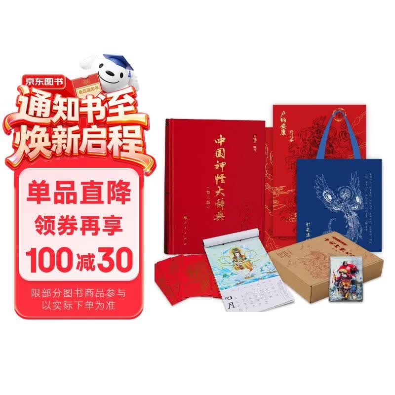 亲签礼盒版中国神怪大辞典  西游记山海经 作者亲签限量版 第三版赠钟馗冰箱贴 年画 挂历 帆布包 飞机盒 红包三年级四年级五六年级