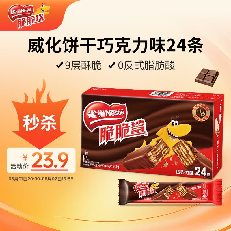 雀巢脆脆鲨威化饼干巧克力味24条446.4g 休闲零食饱腹充饥 独立包装