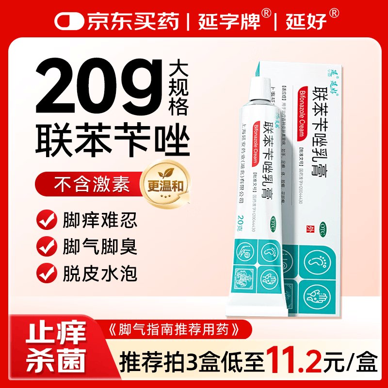 延字牌延好联苯苄唑乳膏20g去脚气药止痒脱皮烂脚丫真菌感染自营角化型脚臭脚痒脚汗软膏非喷雾皮肤用药