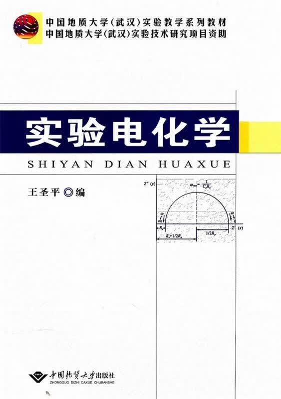 实验电化学【正版书籍，畅读优品】