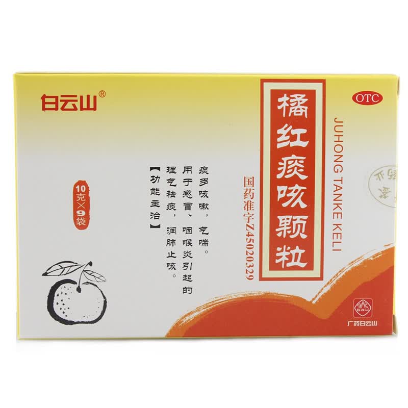 白云山 橘红痰咳颗粒 10g*9袋 1盒 约3天用量