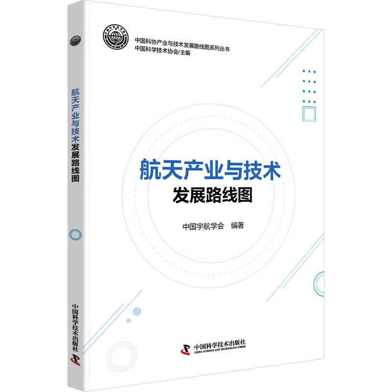 航天产业与技术发展路线图 中国科学技术协会,中国宇航学会 编 书籍 图书