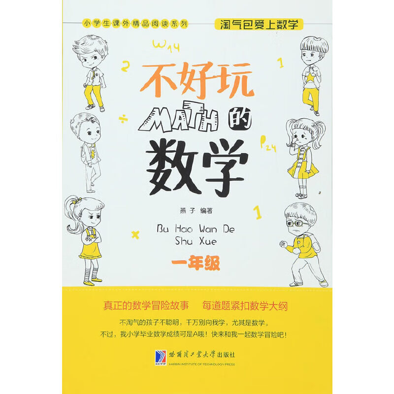 淘气包爱上数学 不好玩的数学 一年级