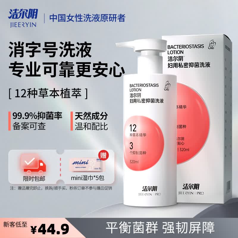洁尔阴妇用私处抑菌护理洗液 女性洗护清洁祛味私密沐浴露外阴部净味