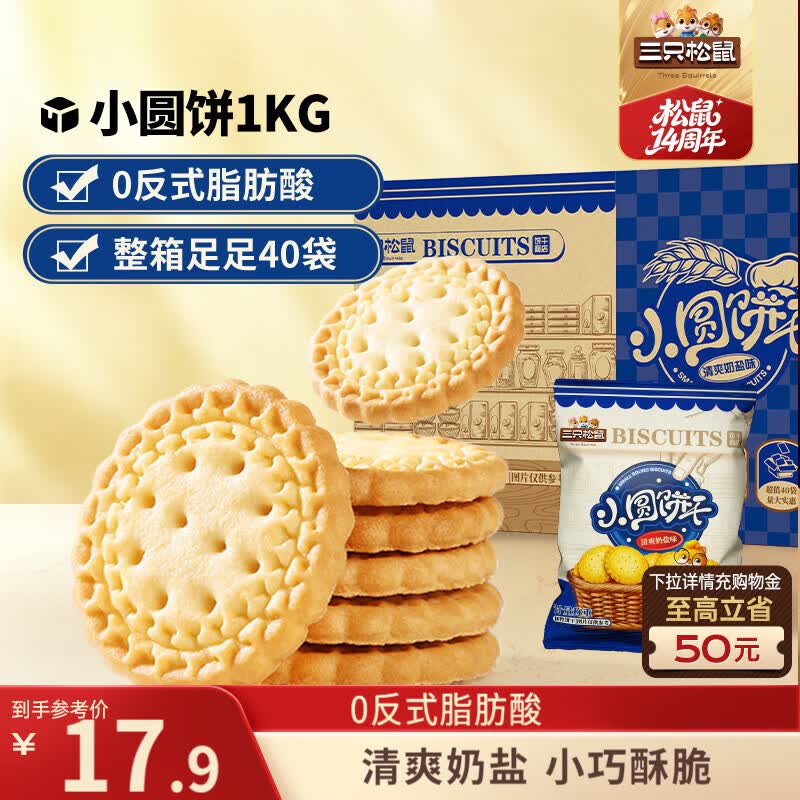 三只松鼠小圆饼奶盐味1000g 休闲零食网红饼干糕点早餐下午茶20袋