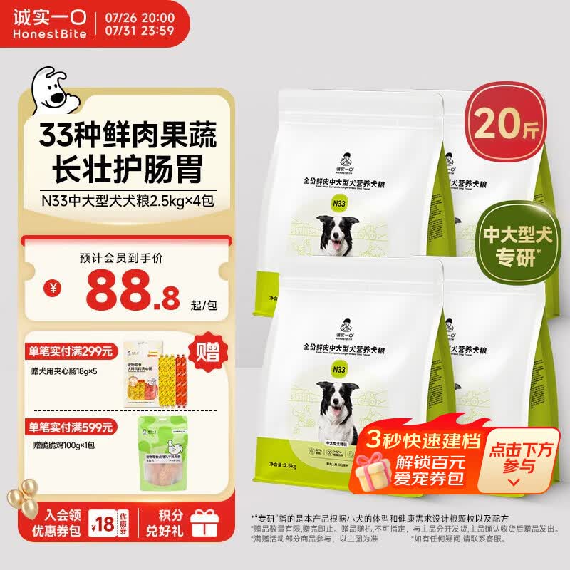 诚实一口N33鲜肉犬粮2.5kg*4 330元，诚实一口N33中大型犬粮2.5*8 629元 - 86线报