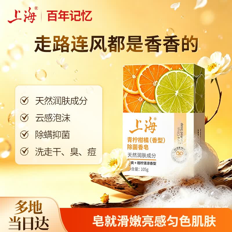 上海香皂青柠柑橘除菌皂105g洁面皂洗脸洗澡沐浴洗手肥皂